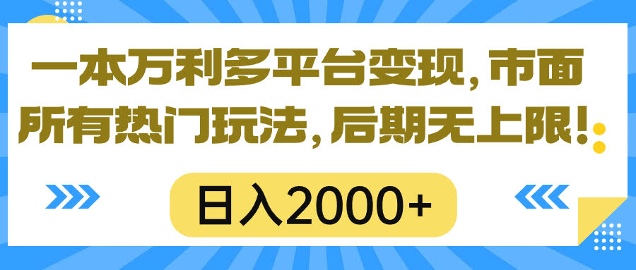 0成本多平台撸收益，短剧玩法轻松上手，日赚2000+上不封顶！-安索博客网