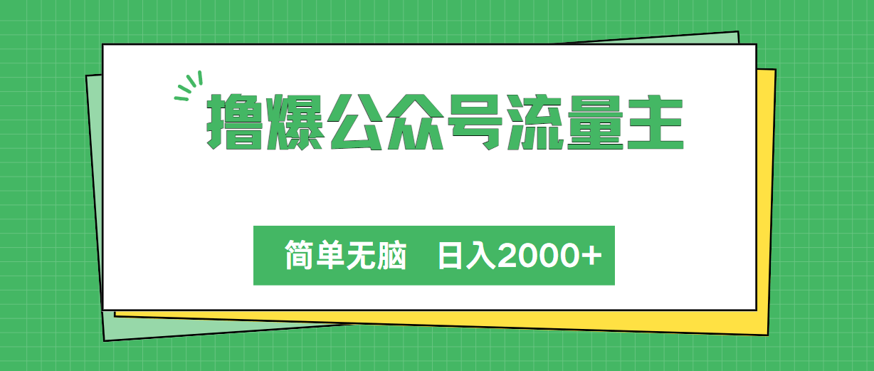 （10310期）玩赚公众号流量主，超简单无脑操作，一天搞2000+-安索博客网