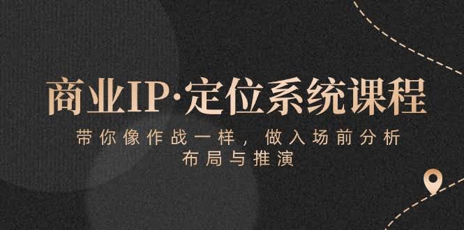 商业IP定位系统课程：像打仗一样，先分析、再布局、最后推演-安索博客网