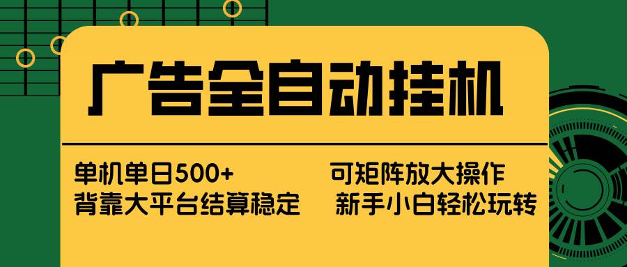 广告全自动挂机，单机日赚500+，矩阵放大收益，背靠大平台，稳得很，小白也能轻松上手-安索博客网