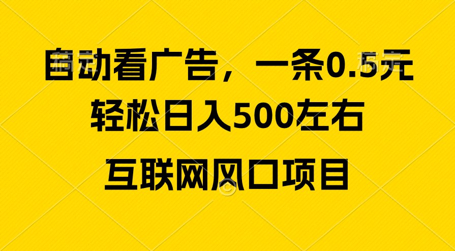 （10306期）广告收益风口，日赚500+，小白也能轻松上手，互联网最新赚钱项目-安索博客网