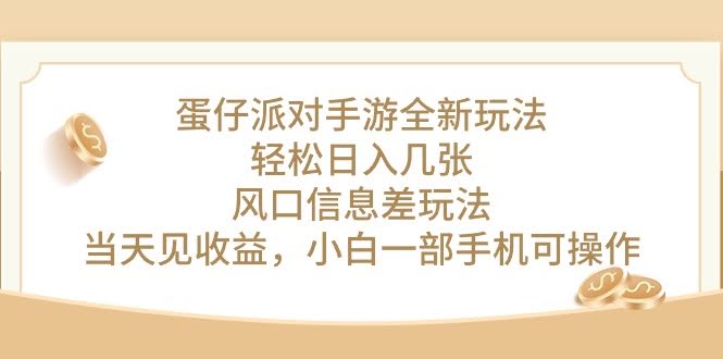 蛋仔派对手游新玩法，日赚几百不是梦？信息差红利，当天就见钱！-安索博客网