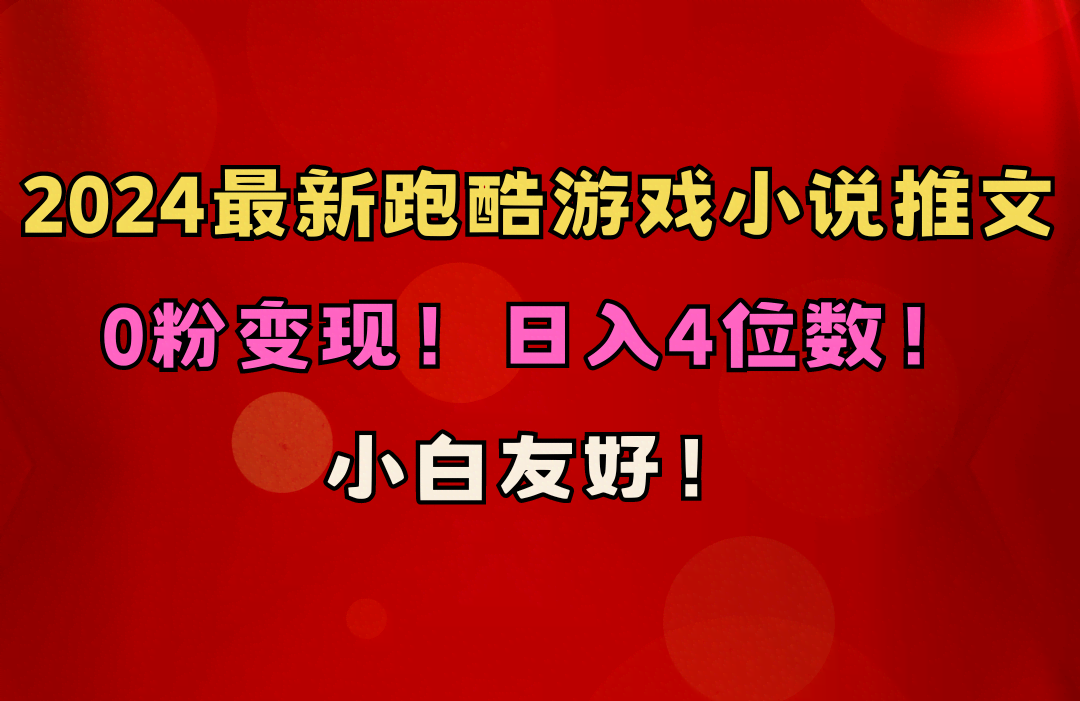 0粉也能赚！小白轻松上手！跑酷游戏小说推文项目，日入4位数（附送千G素材）-安索博客网