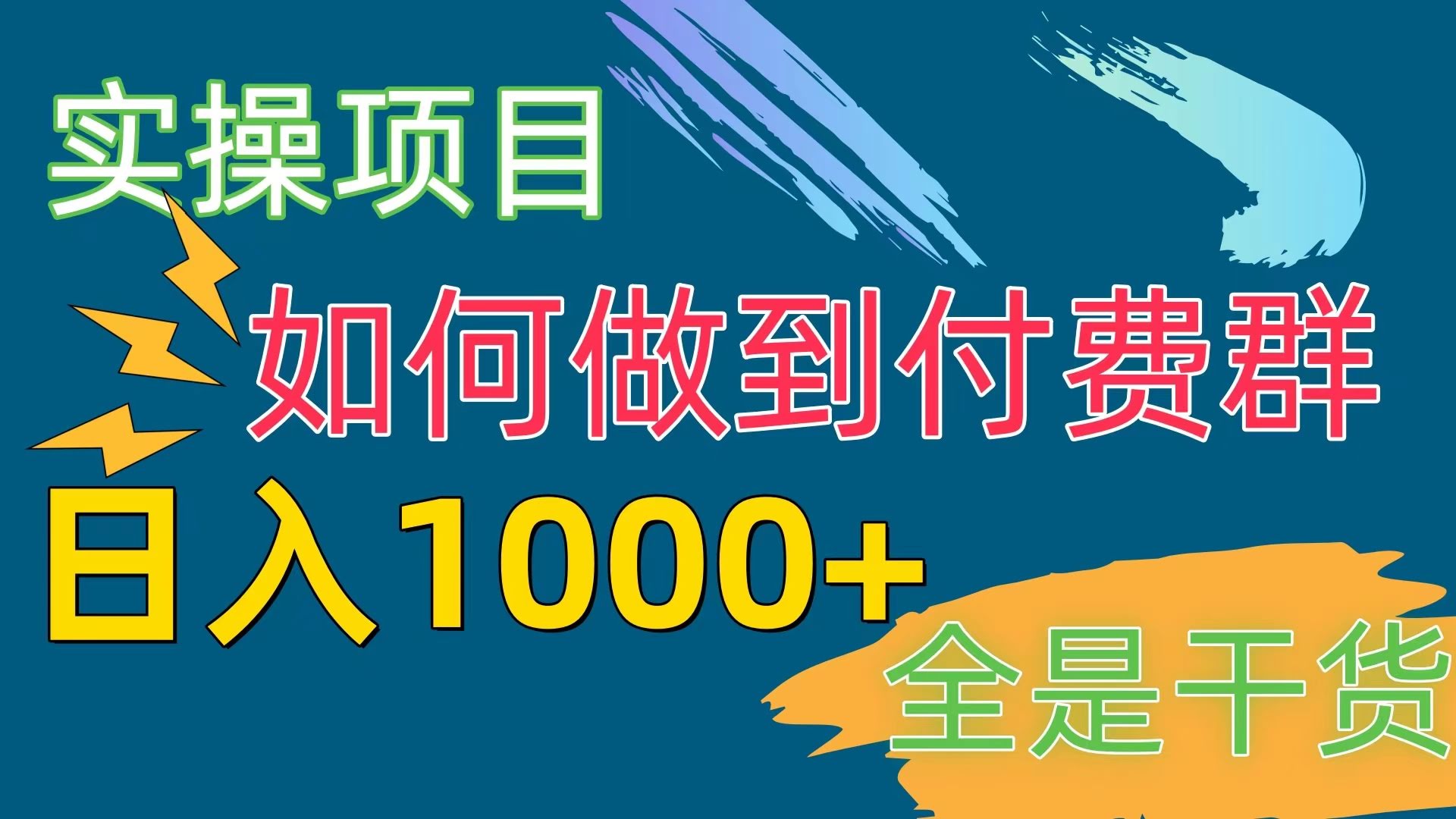 付费群搞钱，日赚1000+，真有这么香？-安索博客网