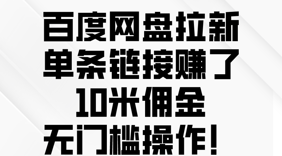 百度网盘拉新赚佣金，一条链接就赚10块钱，操作超简单！-安索博客网
