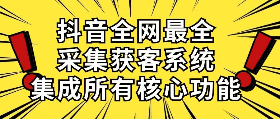 抖音最强采集获客系统，功能全到你想不到，每天轻松引流500+-安索博客网