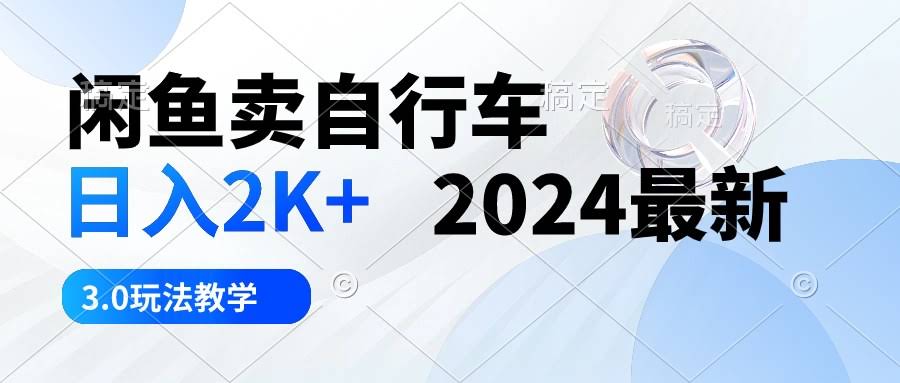 闲鱼卖自行车，轻轻松松日入2000+！2024最新3.0玩法教学-安索博客网