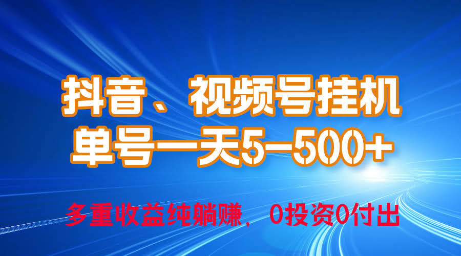 24年最新抖音、视频号零成本挂机项目，单号每天赚上百，还能无限挂-安索博客网