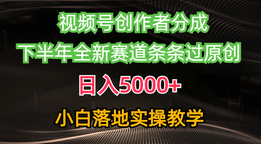 视频号创作者分成新玩法，日赚5000+？下半年这条赛道超好过原创，新手也能玩！-安索博客网