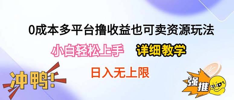 0成本多平台薅收益，还能卖资源！小白也能轻松上手的玩法，日入500+附资源包-安索博客网
