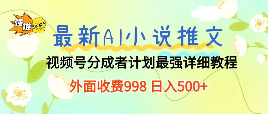 最新AI小说推文在视频号赚钱攻略，每天10分钟，日赚500+-安索博客网