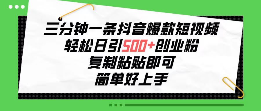 三分钟搞定一条抖音爆款视频，轻松吸引500+创业粉，复制粘贴就能用，简单到爆-安索博客网