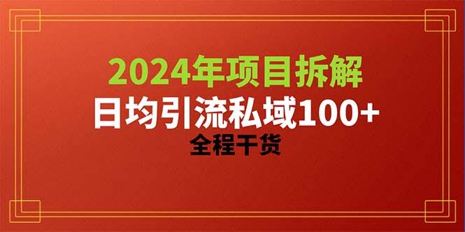 2024年项目拆解：每天轻松吸引100+精准创业粉，全是干货-安索博客网