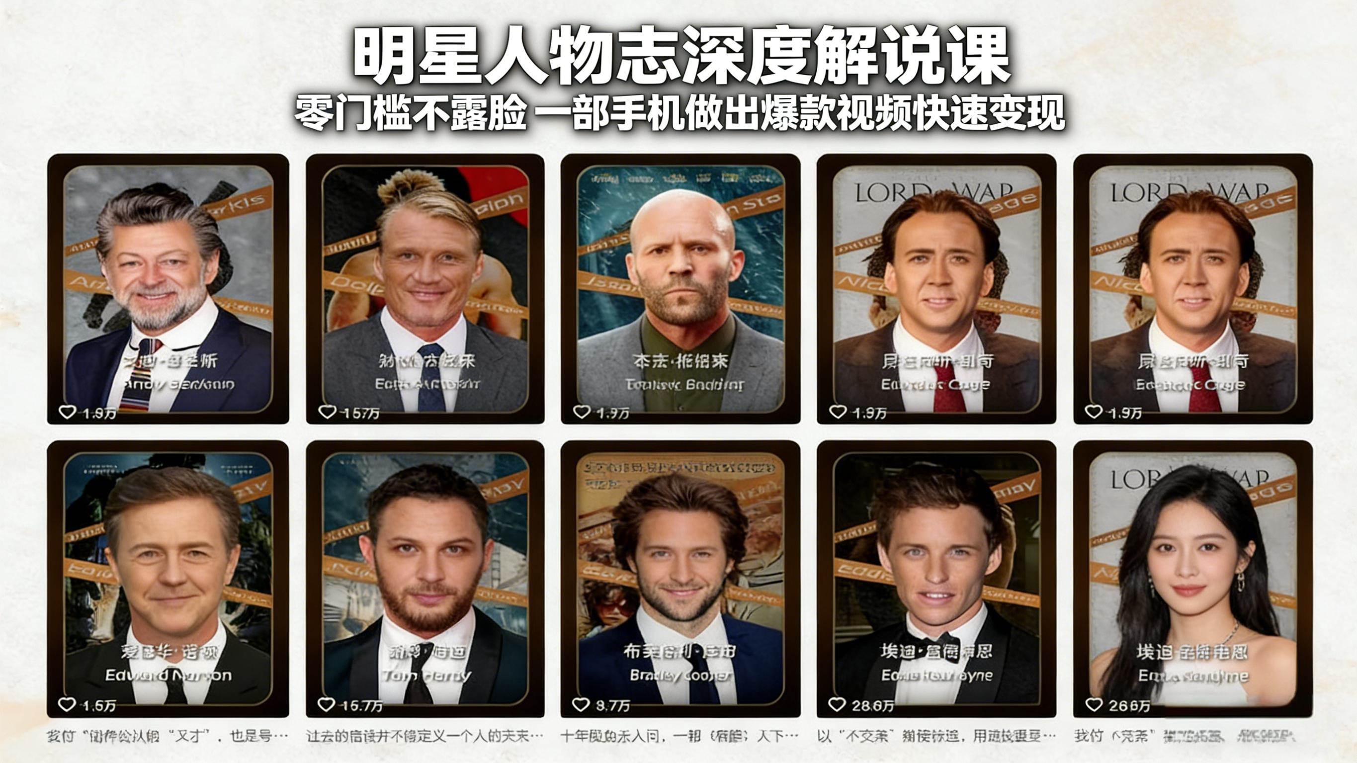 明星人物志深度解说课：不露脸、不用拍，一部手机就能做出爆款视频，轻松赚到钱-安索博客网