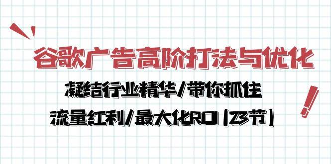 谷歌广告高阶打法与优化，行业精华全在这！带你抓住流量红利，ROI拉满（23节）-安索博客网