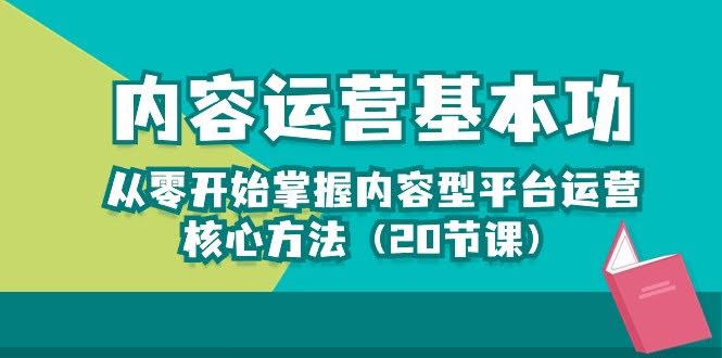 零基础学内容运营：20节课搞定平台运营核心技能（10285期）-安索博客网