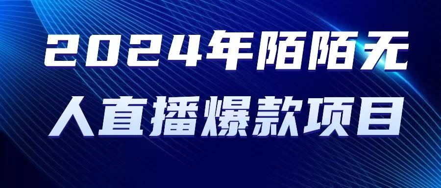 2024年陌陌官方授权的无人直播爆款项目，轻松上手赚大钱！-安索博客网