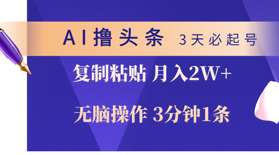 AI撸头条，3天起号超简单！3分钟1条，复制粘贴月入2万不是梦-安索博客网