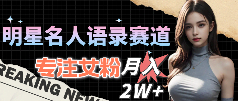（10279期）明星名人语录新玩法，专攻女粉，月入2W+（教程+1303G素材）-安索博客网