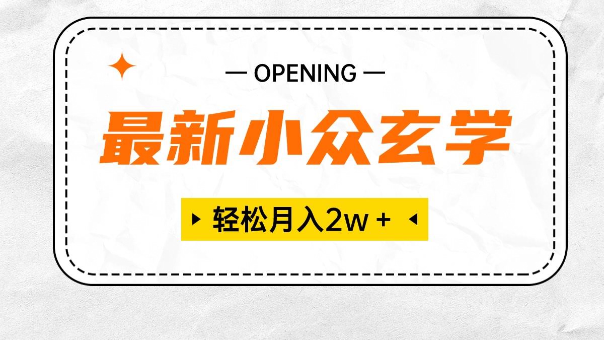 超冷门玄学项目，月入2W+稳稳的！零门槛高利润，小白也能上手-安索博客网