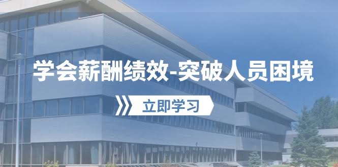 学会薪酬绩效，搞定人员难题：打造你的【薪酬+绩效】体系，让企业和员工都赚到-安索博客网