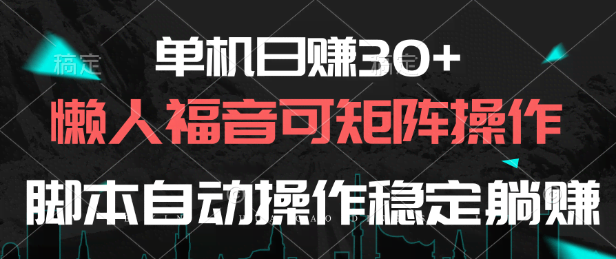 每天躺赚30多块，懒人也能搞，还能批量操作，脚本自动跑，稳得很！-安索博客网