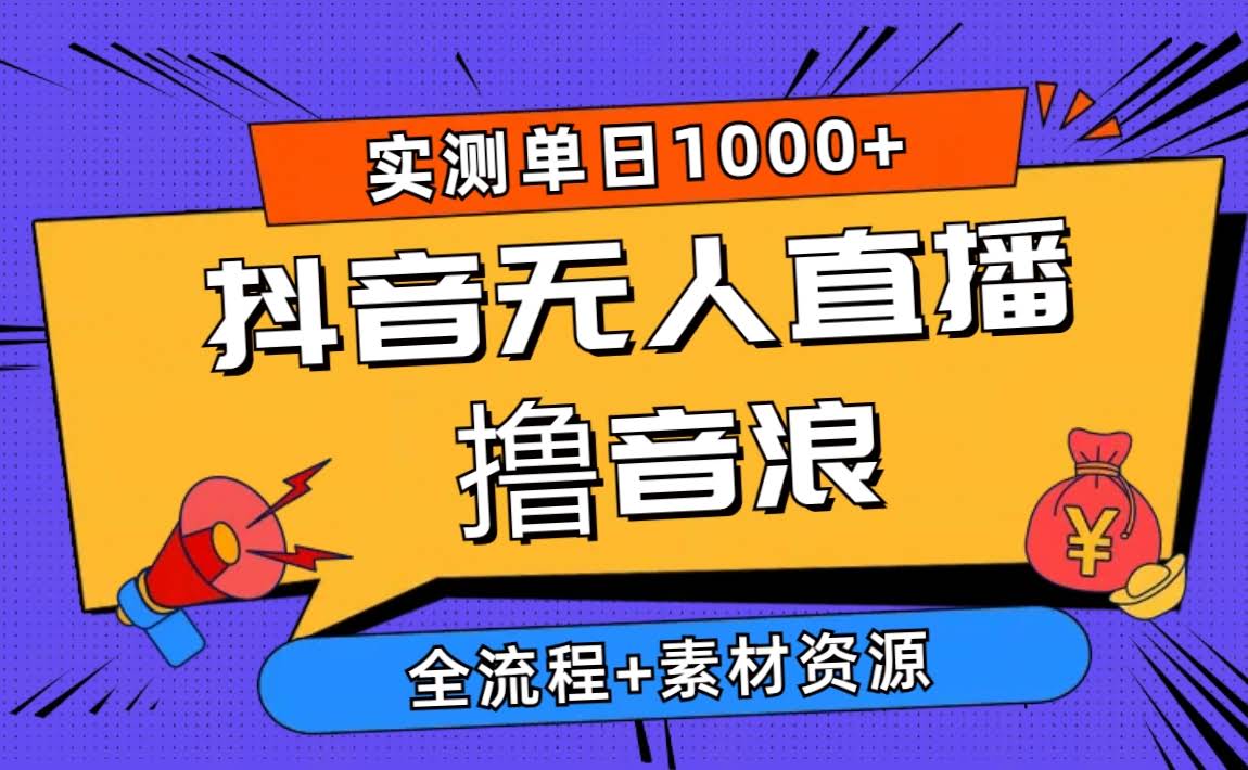 2024抖音新玩法：无人直播撸音浪，每天多赚1000+，全套流程+素材包-安索博客网