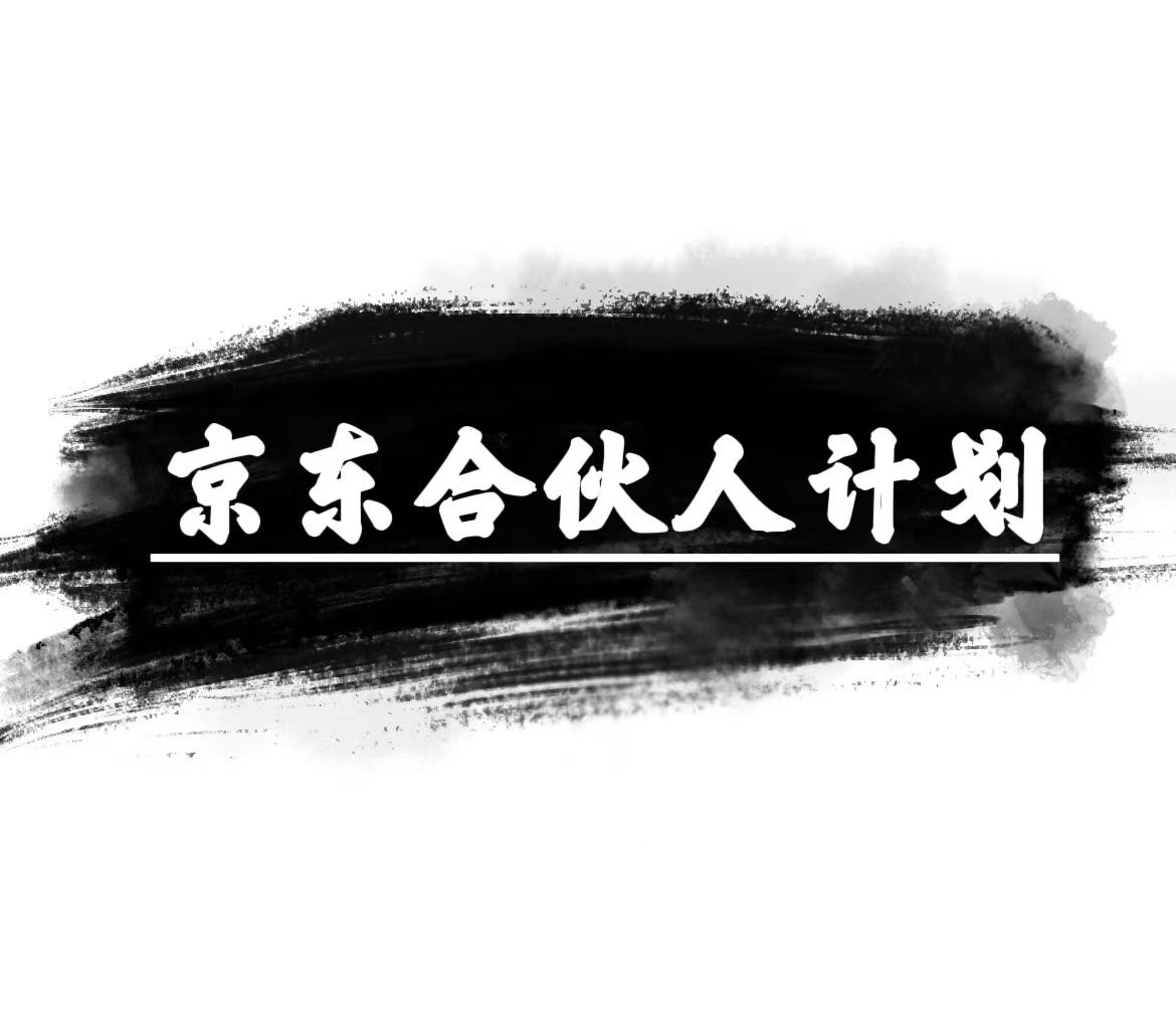 京东合伙人计划，月入过万不是梦！复制粘贴就能赚，小白也能轻松上手-安索博客网