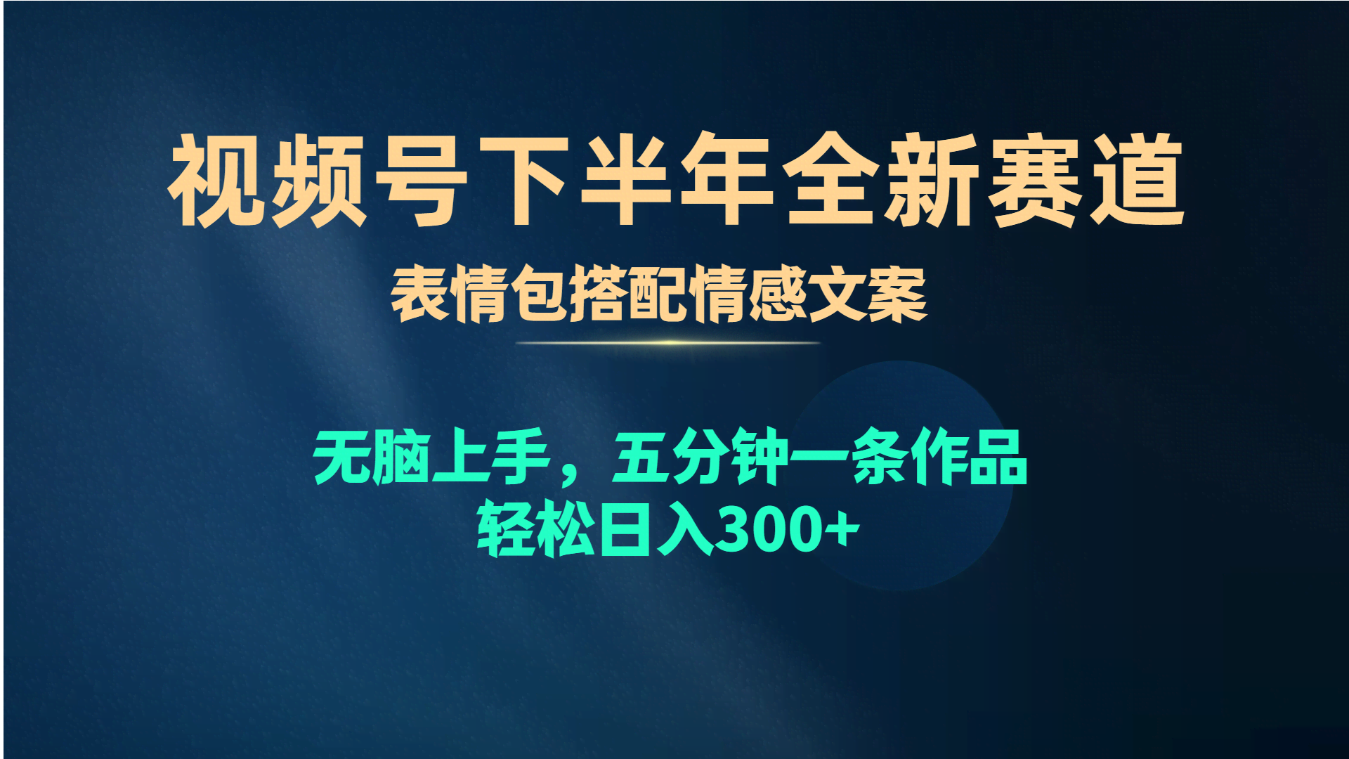 视频号下半年新玩法：用表情包配情感文案，五分钟就能搞定一条作品-安索博客网