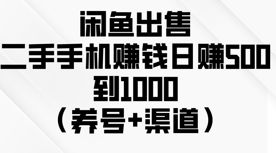 闲鱼卖二手手机，一天赚500-1000，新手也能玩（附养号+渠道干货）-安索博客网