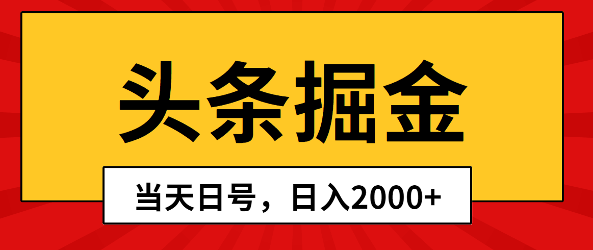 头条掘金：当天起号，第二天就见收益，日赚2000+不是梦-安索博客网