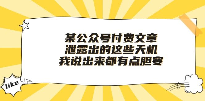 （10264期）某公众号付费文章《这些秘密我讲出来都心慌》-安索博客网