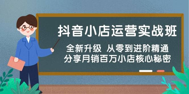 抖音小店运营实战班，全新升级！从零到高手，月销百万的秘密都在这儿-安索博客网
