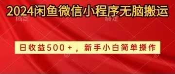 2024闲鱼微信小程序搬运项目，小白也能轻松日赚500+-安索博客网