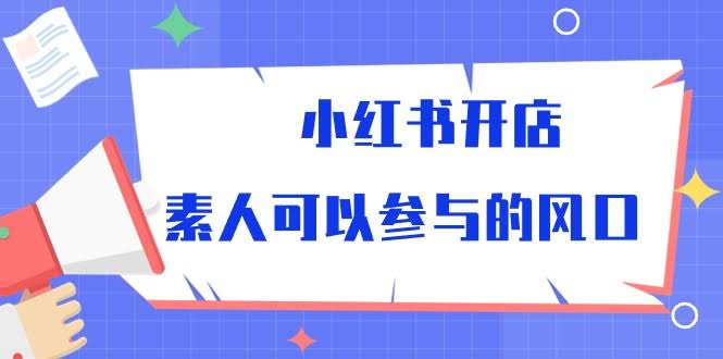 小红书开店，素人也能轻松上手的风口-安索博客网
