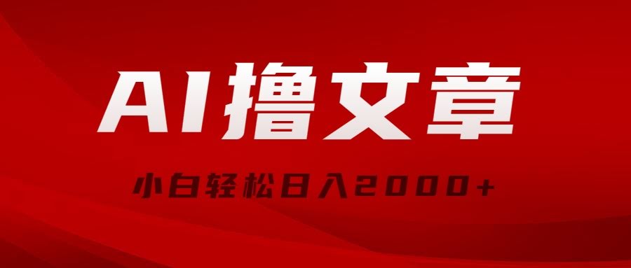 10258期：AI撸文章新玩法，当天见钱，小白也能轻松日赚2000+-安索博客网