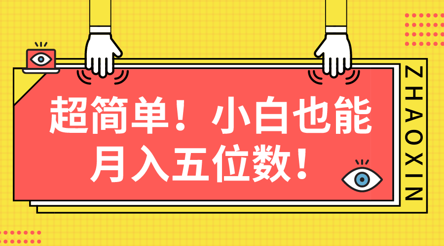 超简单的图文项目！小白也能轻松月入五位数-安索博客网