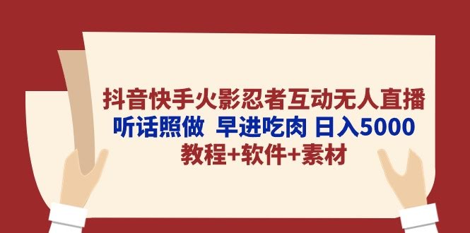 （10255期）抖音快手火影忍者互动无人直播 跟着做就对了 早入局早赚钱 日赚5000+教程+软件…-安索博客网