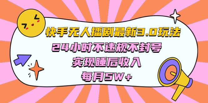 （10255期）快手最新无人播剧3.0玩法，24小时不违规不封号，躺着也能赚钱-安索博客网