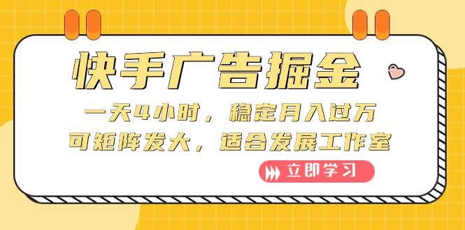 快手广告捞金：每天4小时，月入破万不难，还能开工作室放大干-安索博客网