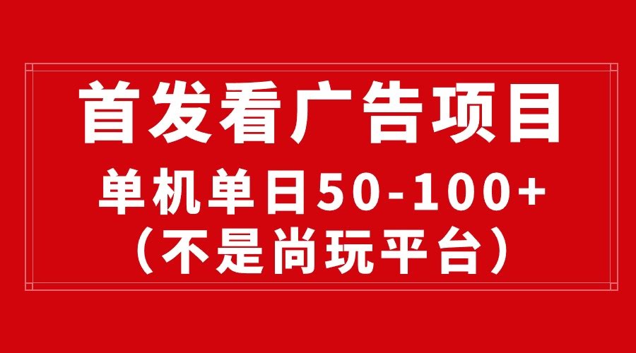 最新看广告平台来了（不是尚玩），单机一天稳赚50-100+-安索博客网