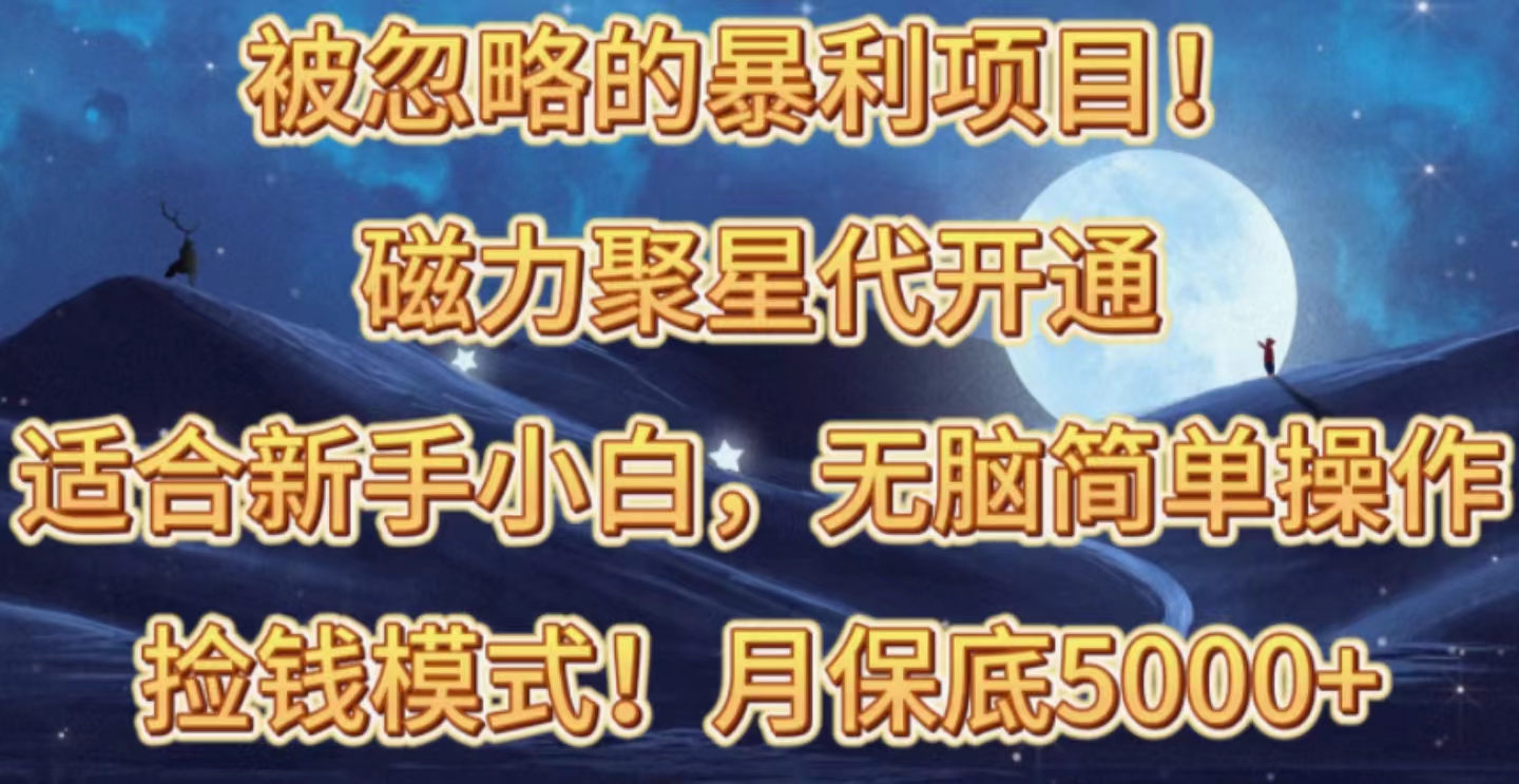 被忽略的赚钱路子！磁力聚星代开通，轻松月入五六千-安索博客网