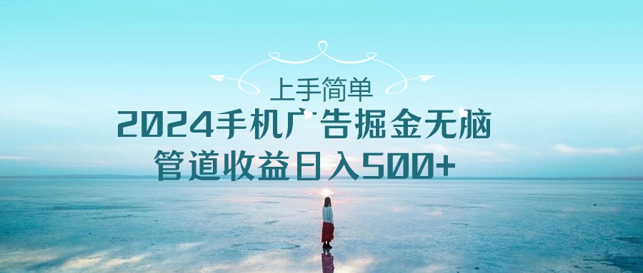 上手超简单！2024手机广告赚钱新玩法，不用动脑，每天稳赚500+-安索博客网