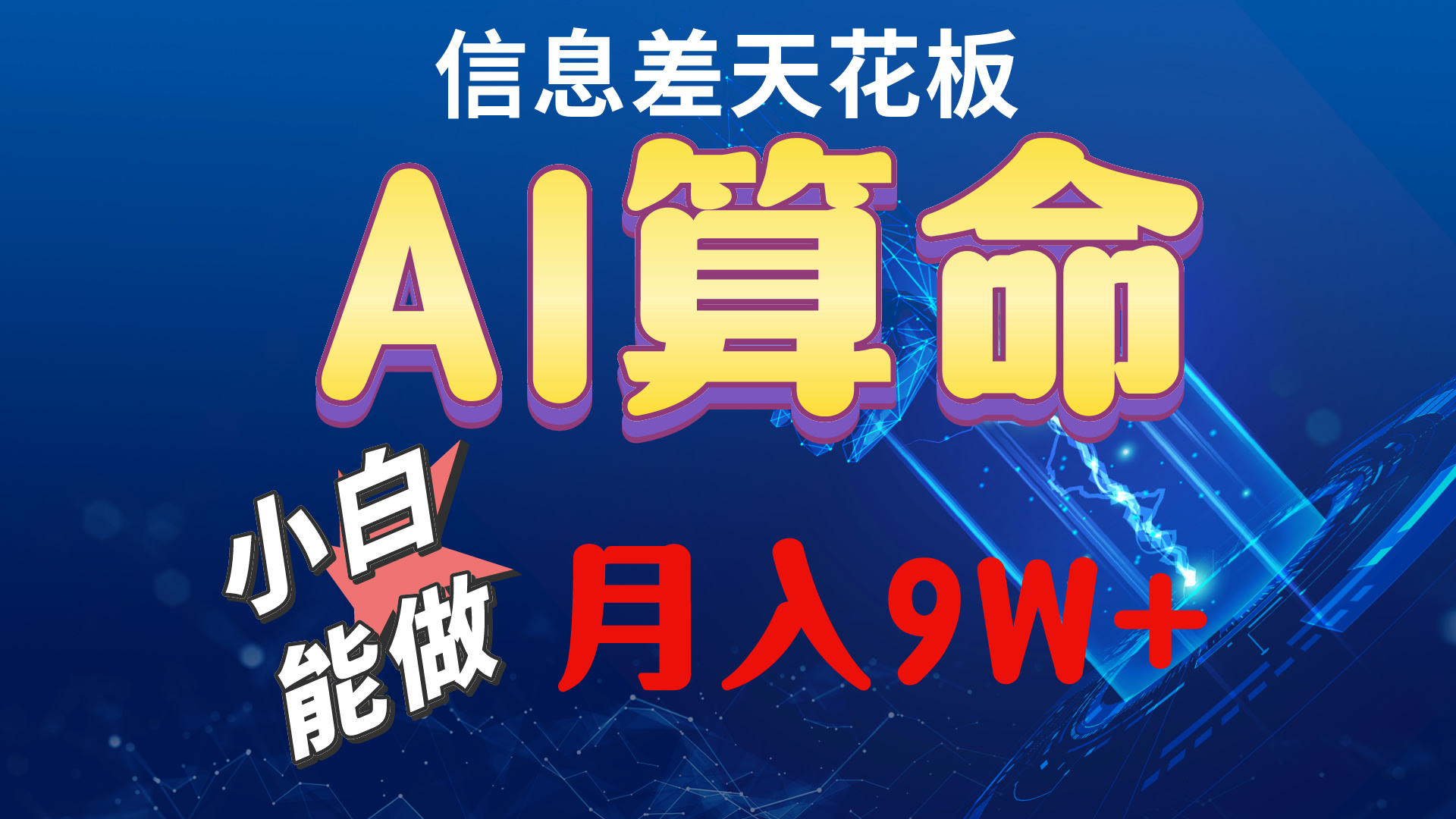 2024最新AI玩法，小白也能当天上手，轻松月入5万-安索博客网