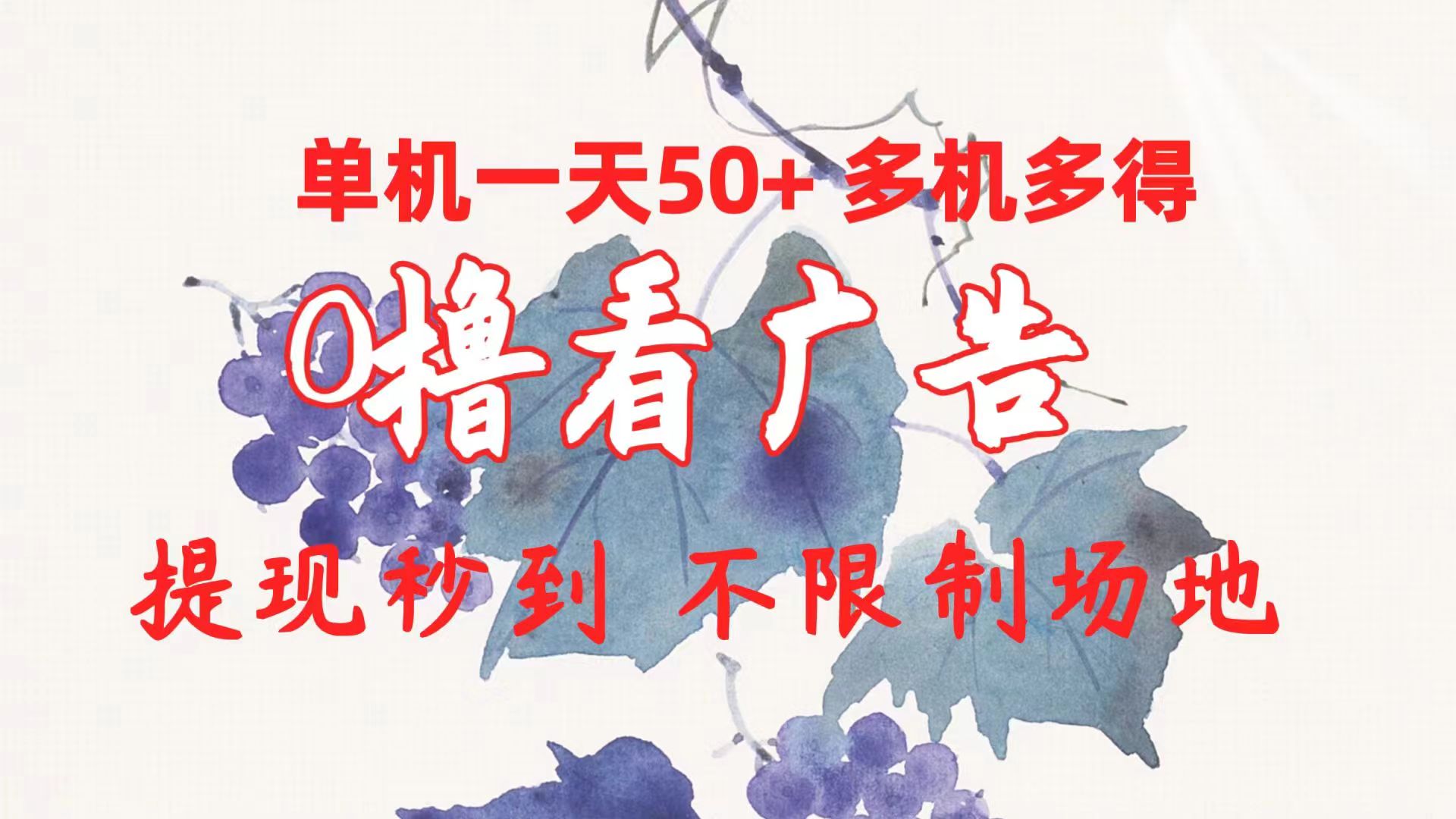 零成本看广告赚外快，一台手机一天赚50+，多台手机赚更多，提现秒到账，场地随便选-安索博客网