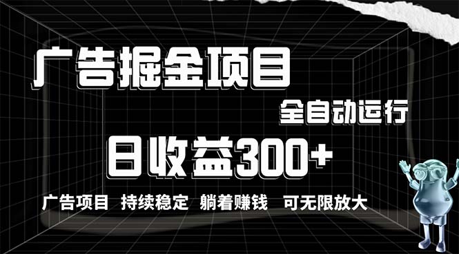 动动手指就能赚300+？这波广告掘金路子，小白也能轻松上手，不用养号！-安索博客网