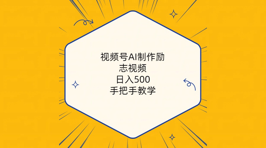 视频号AI做励志视频，日赚500+不是梦！手把手带你飞（附工具+820G素材）-安索博客网