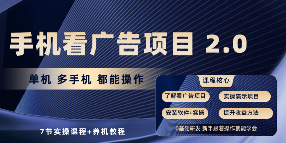 手机看广告项目2.0：单机每天赚30+，提现秒到，还能多台手机一起搞-安索博客网