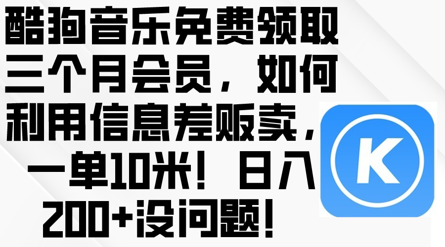 酷狗音乐三个月会员免费薅，一单赚10块，日入200轻松搞定！-安索博客网