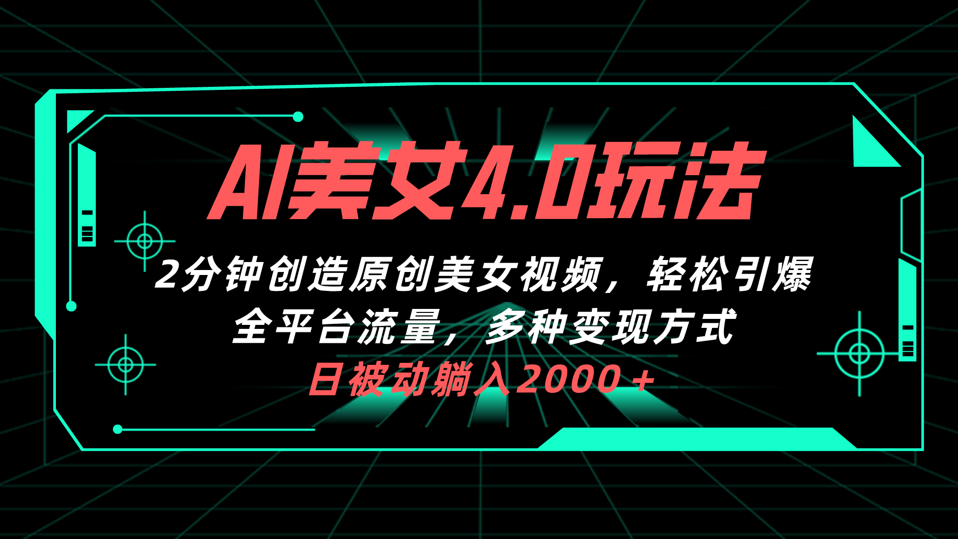 AI美女4.0搭配拉新玩法，2分钟搞定原创美女视频，全平台流量轻松引爆-安索博客网